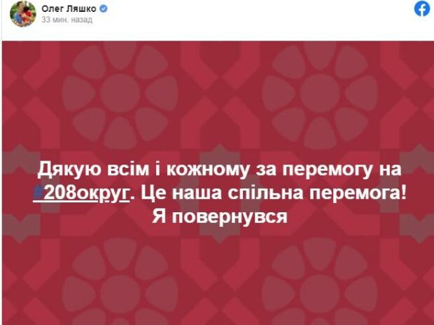 пост Олега Ляшко в Фейсбук