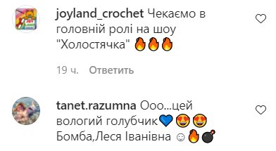 Коментарі на пост Лесі Нікітюк в Instagram