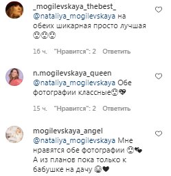 Комментарии на пост Натальи Могилевской в Instagram