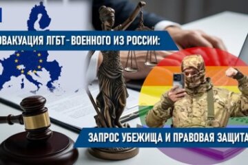 Анатолий Фурсов: запрос убежища и правовая защита ЛГБТ-военнослужащего, бежавшего из России