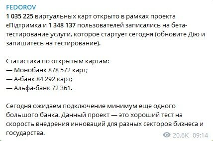 пост министра цифровой трансформации Михаила Федорова