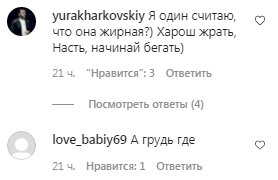 Комментарии на пост Насти Каменских в Instagram