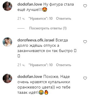 Комментарии на пост Нади Дорофеевой в Instagram