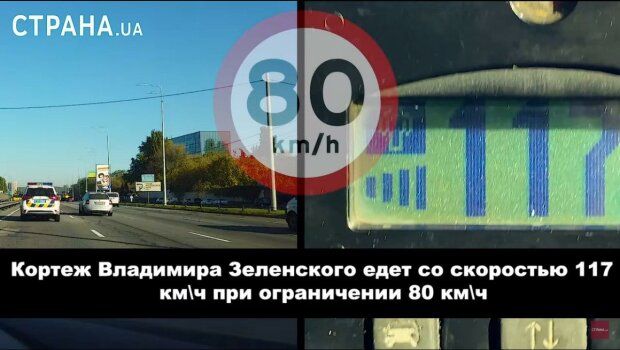 Машины Зеленского гоняют по Киеву со скоростью более 120 км / ч