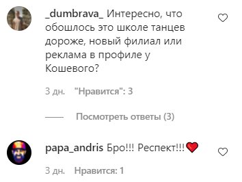 Коментарі на пост Євгена Кошового в Instagram
