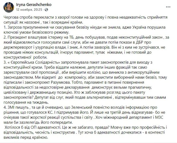 пост Ирины Геращенко в Фейсбук