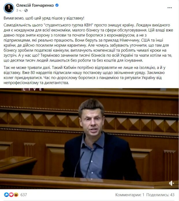 пост Олексія Гончаренка в мережі Фейсбук