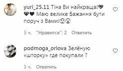 Коментарі на пост Тіни Кароль в Instagram