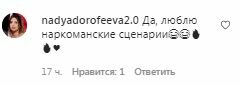 Комментарии на пост Нади Дорофеевой в Instagram