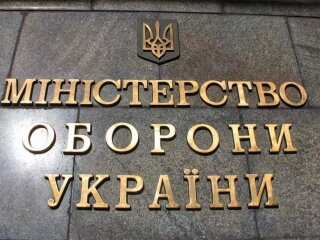 Минобороны