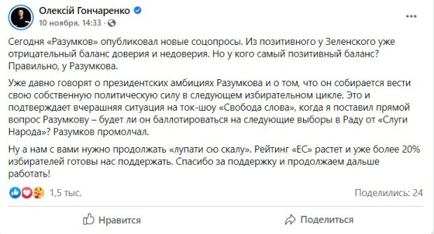 пост Олексія Гончаренка у фейсбук