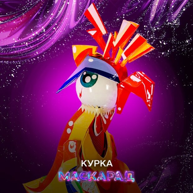 Курка з шоу Маскарад