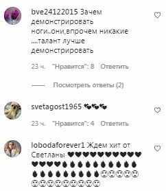 Коментарі на пост Світлани Лободи в Instagram
