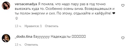 Коментарі на пост зі сторінки Наді Дорофєєвої в Instagram