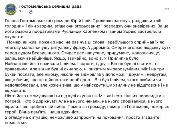 повідомлення Гостомельської селищної ради у мережі Фейсбук