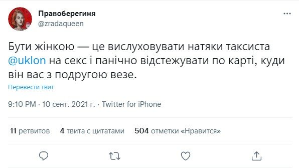 скарга українки на таксі Uklon
