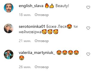 Скриншот комментариев к фото Леси Никитюк