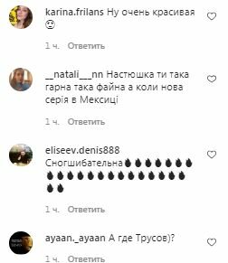 Коментарі на пост Насті Каменських в Instagram