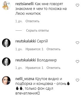 Комментарии на пост Леси Никитюк в Instagram