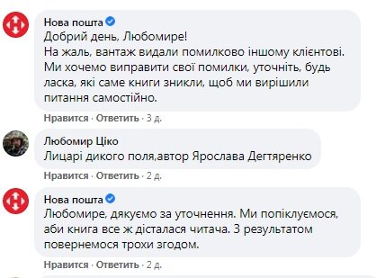 скріншот листування з Новою Поштою