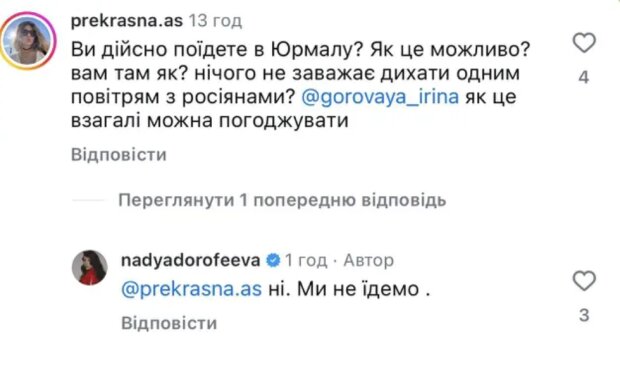 Коментар Наді Дорофєєвої про Юрмалу