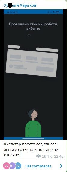 повідомлення у спільноті ХХ про роботу Київстар