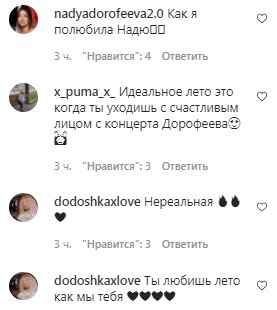 Комментарии на пост Нади Дорофеевой в Instagram