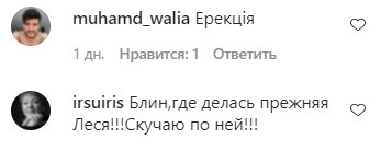Комментарии на пост Леси Никитюк в Instagram