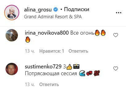 коментарі під фото Аліни Гросу