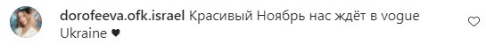 Коментарі на пост Наді Дорофєєвої в Instagram