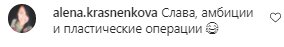Коментарі на пост слави Камінської в Instagram