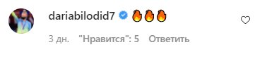 Комментарии на пост Даши Астафьевой в Instagram