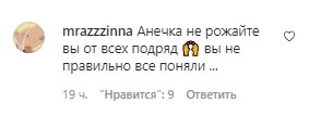 Комментарии со страницы Анны Седоковой в Instagram
