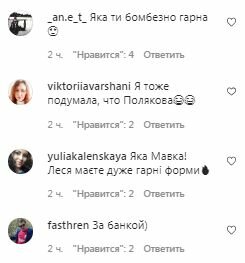 Комментарии на пост Леси Никитюк в Instagram