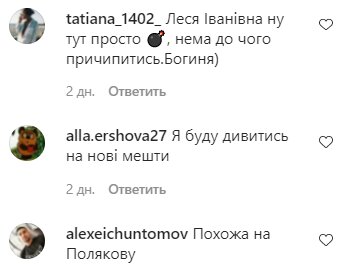 Коментарі на пост Лесі Нікітюк в Instagram