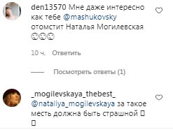 Комментарии на пост Натальи Могилевской в Instagram