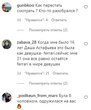 Коментарі на пост Даші Астаф'євої в Instagram