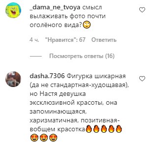 Комментарии на пост Насти Каменских в Instagram