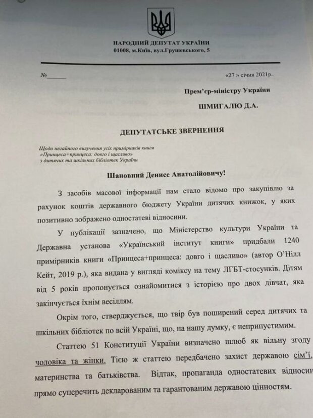 звернення до депутатів щодо коміксу про кохання двох принцес