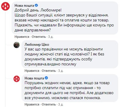 скріншот листування з Новою Поштою