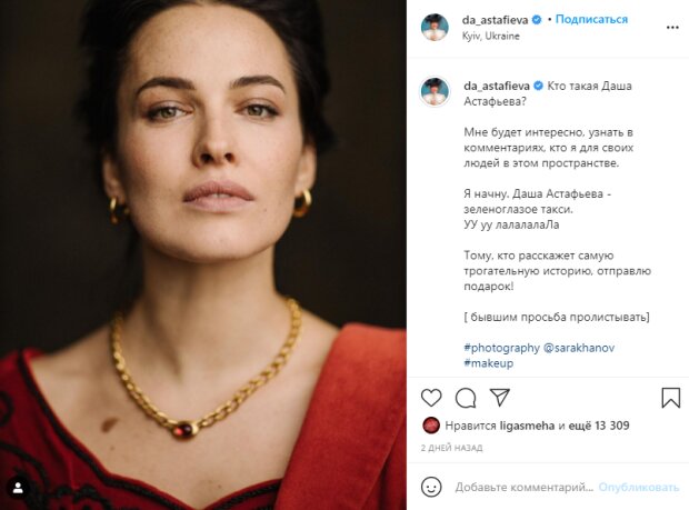 Скріншот зі сторінки Даші Астаф'євої в Instagram