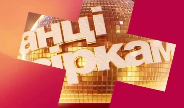 Танцы со звездами