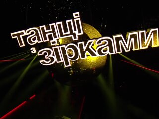 Танці з зірками