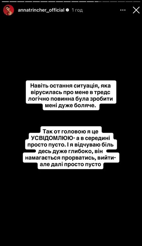 Скрин публикации Анны Тринчер