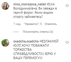 Комментарии на пост Юлии Тимошенко в Instagram