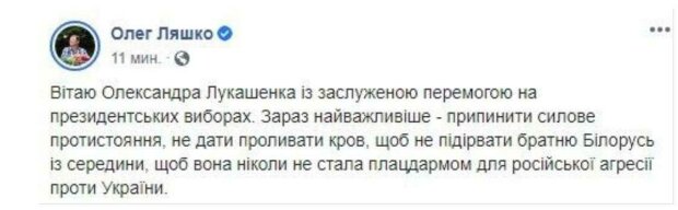 привітання Олега Ляшка Олександру Лукашенку з перемогою