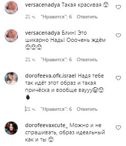 Комментарии на пост Нади Дорофеевой в Instagram