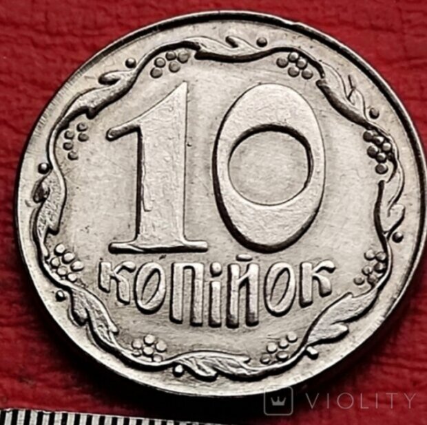 Дуже цінні 10 копійок