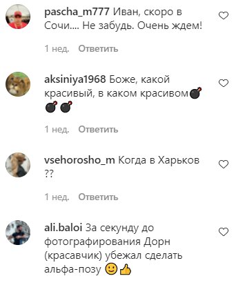 Коментарі на пост Івана Дорна в Instagram