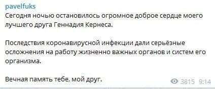 пост Павла Фукса про смерть Геннадія Кернеса